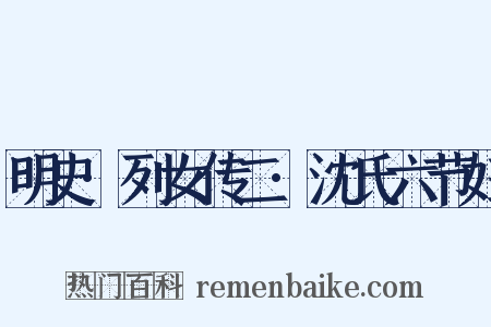 明史·列女传二·沈氏六节妇是什么意思的图片